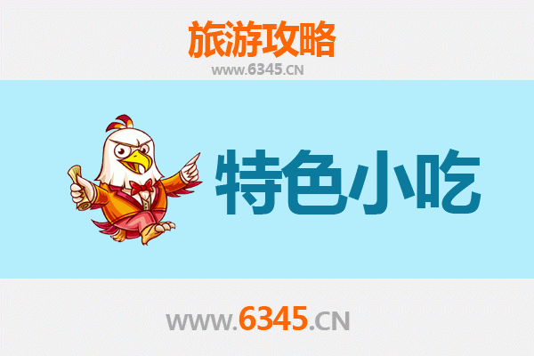 遵义余庆必吃特色小吃攻略