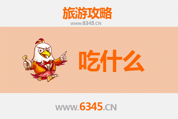 遵义余庆美食清单：舌尖上的黔北风情，必吃TOP10推荐